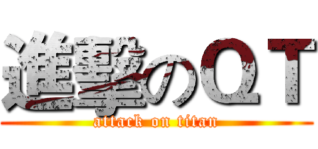 進擊のＱＴ (attack on titan)