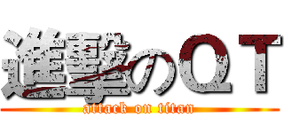 進擊のＱＴ (attack on titan)