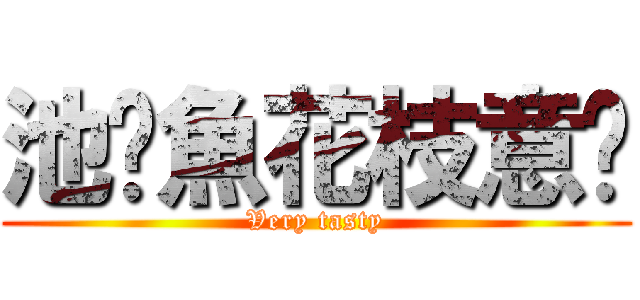 池鱔魚花枝意麵 (Very tasty)