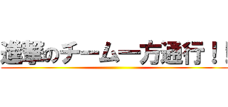 進撃のチーム一方通行！！ ()