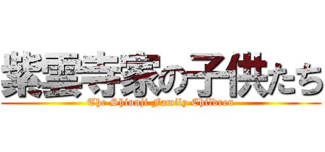 紫雲寺家の子供たち (The Shiunji Family Children)