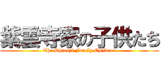 紫雲寺家の子供たち (The Shiunji Family Children)