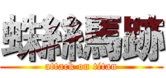 蛛絲馬跡 (attack on titan)