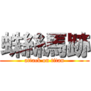 蛛絲馬跡 (attack on titan)