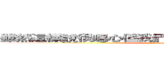 雖然這樣說很噁心但我們要當一輩子的好朋友喔＾＜ (attack on titan)