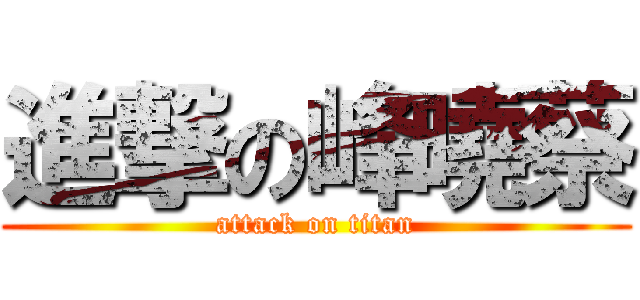 進撃の峰曉蔡 (attack on titan)