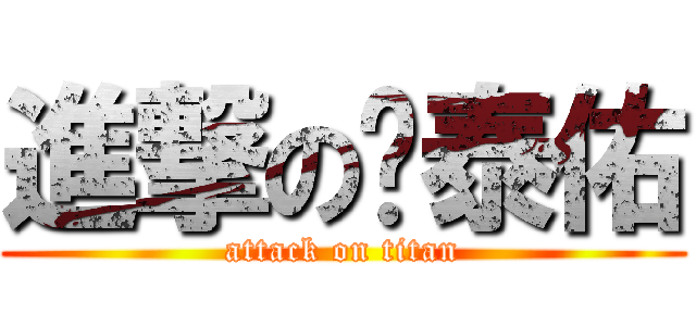進撃の赖泰佑 (attack on titan)