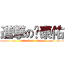 進撃の赖泰佑 (attack on titan)