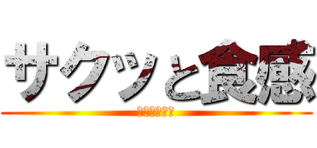 サクッと食感 (やみつき餃子)