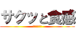 サクッと食感 (やみつき餃子)
