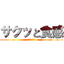 サクッと食感 (やみつき餃子)