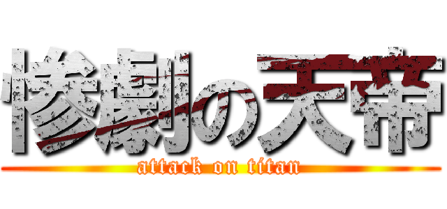 惨劇の天帝 (attack on titan)