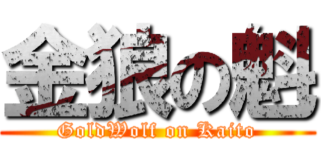 金狼の魁 (GoldWolf on Kaito)