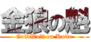 金狼の魁 (GoldWolf on Kaito)