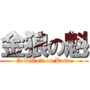 金狼の魁 (GoldWolf on Kaito)