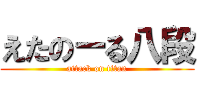 えたのーる八段 (attack on titan)