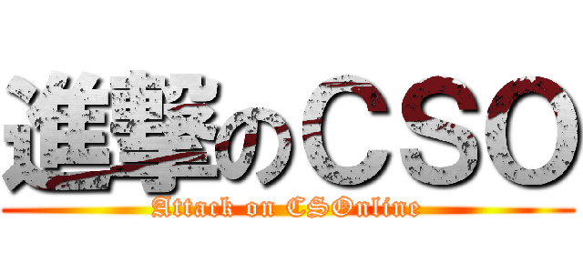進撃のＣＳＯ (Attack on CSOnline)