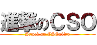 進撃のＣＳＯ (Attack on CSOnline)