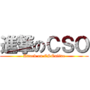 進撃のＣＳＯ (Attack on CSOnline)