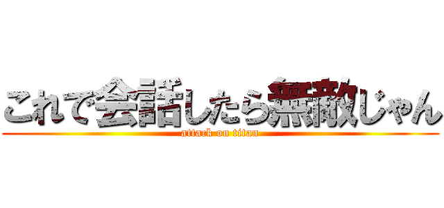 これで会話したら無敵じゃん (attack on titan)