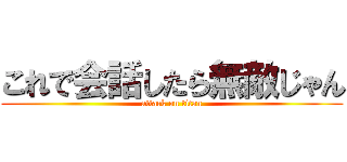 これで会話したら無敵じゃん (attack on titan)