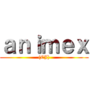 ａｎｉｍｅｘ ((CJ))