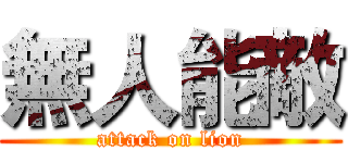 無人能敵 (attack on lion)