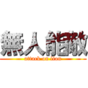 無人能敵 (attack on lion)