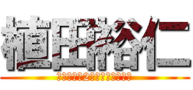 植田裕仁 (後ろの席の2個左の人との恋愛)