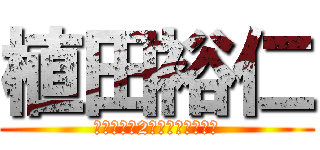 植田裕仁 (後ろの席の2個左の人との恋愛)