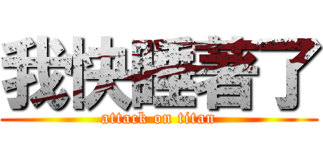 我快睡著了 (attack on titan)
