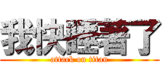 我快睡著了 (attack on titan)