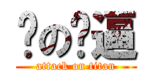 屌の傻逼 (attack on titan)