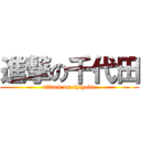 進撃の千代田 (attack on chiyoda)