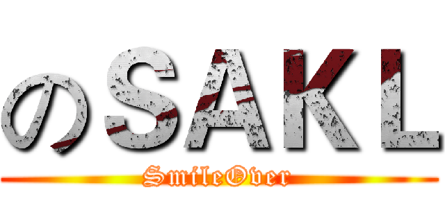 のＳＡＫＬ (SmileOver)