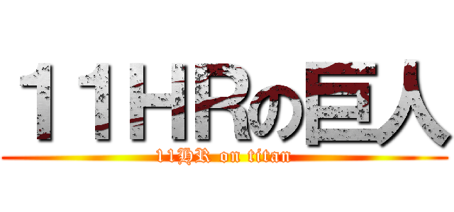 １１ＨＲの巨人 (11HR on titan)