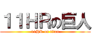 １１ＨＲの巨人 (11HR on titan)