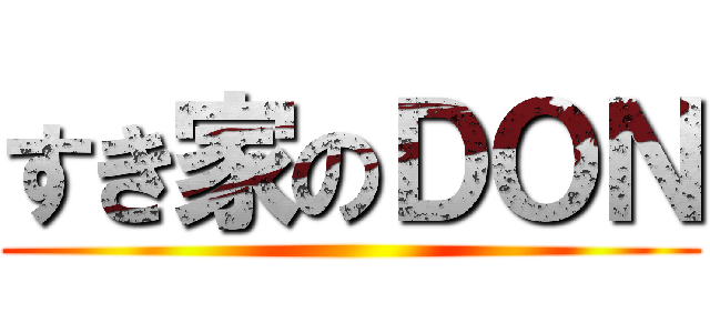 すき家のＤＯＮ ()