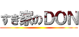 すき家のＤＯＮ ()
