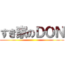 すき家のＤＯＮ ()