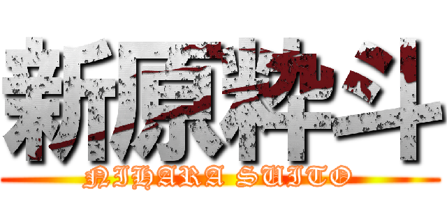 新原粋斗 (NIHARA SUITO)