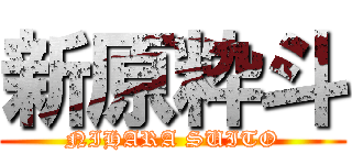 新原粋斗 (NIHARA SUITO)