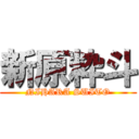 新原粋斗 (NIHARA SUITO)