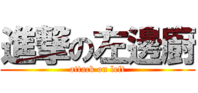 進撃の左邊廚 (attack on left)