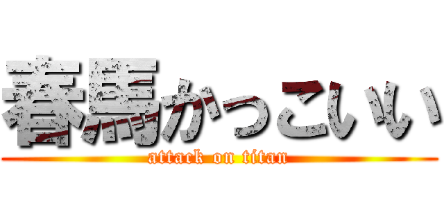 春馬かっこいい (attack on titan)