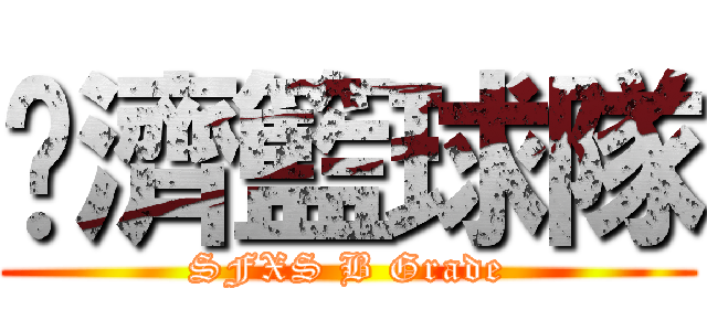 荃濟籃球隊 (SFXS B Grade)