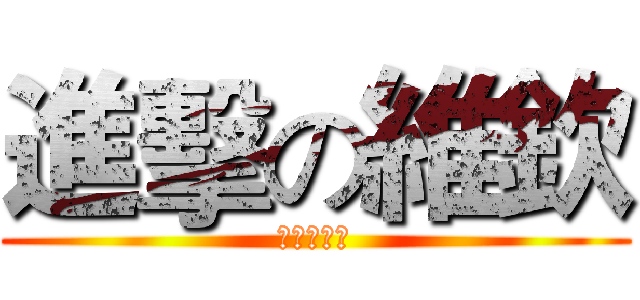 進擊の維欽 (維欽吃聖瑋)