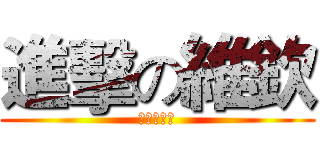 進擊の維欽 (維欽吃聖瑋)