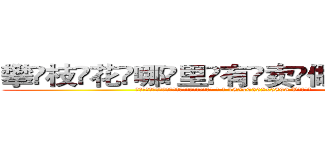 攀枝花哪里有卖做牌药水 (攀枝花哪里有卖做牌药水【 电.话 182x0202x0896 V信同号】 
常强大，角色也特别多，男女角色各有18个可供选择。微微选择的红衣女侠是比较少有人选的，倒不是说女侠外表不漂亮，而是因为她的武
)