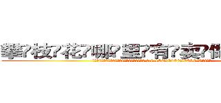 攀枝花哪里有卖做牌药水 (攀枝花哪里有卖做牌药水【 电.话 182x0202x0896 V信同号】 
常强大，角色也特别多，男女角色各有18个可供选择。微微选择的红衣女侠是比较少有人选的，倒不是说女侠外表不漂亮，而是因为她的武
)